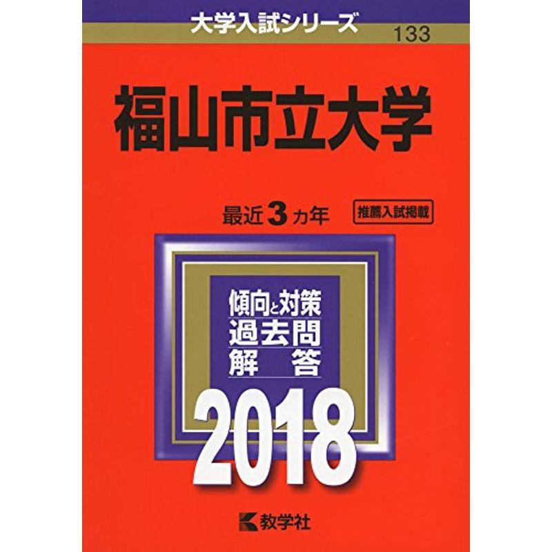 福山市立大学 (2018年版大学入試シリーズ)