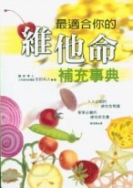 最適合你的維他命補充事典[二手書_普通]
