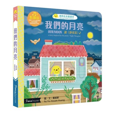我們的月亮(點讀版-2020修訂版)[二手書_良好]