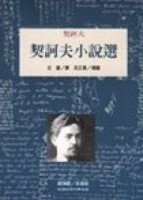契訶夫小說選【二手書_良好】TAAZE讀冊生活