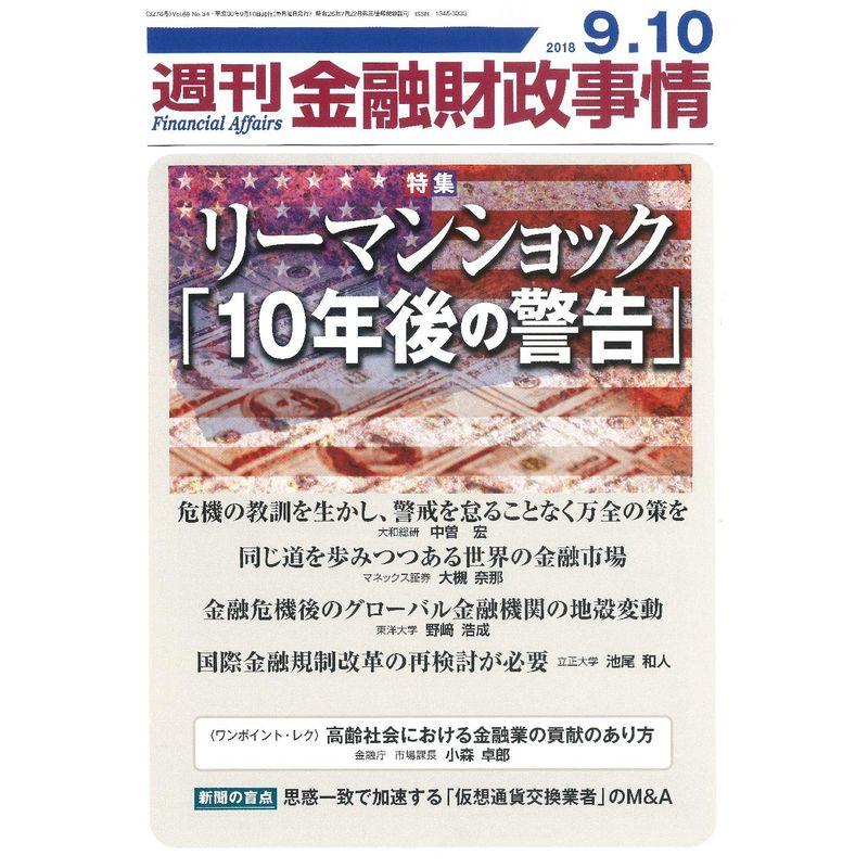 週刊金融財政事情 2018年 10 号 雑誌