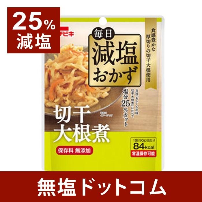 減塩 食品 25%減塩 毎日減塩おかず 切干大根煮 保存料 無添加 90g×2袋セット レトルト お歳暮 お歳暮ギフト お歳暮プレゼント