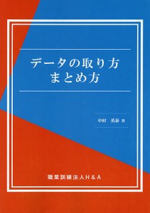 データの取り方まとめ方 中村英泰