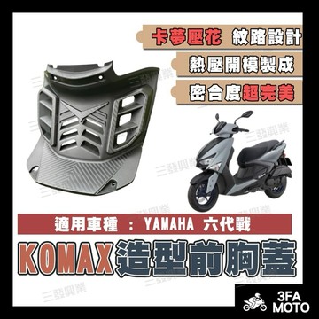 🔥送發票現貨免運 KOMAX六代戰胸蓋 前胸蓋 勁戰六代胸蓋 造型胸蓋 六代戰胸蓋 勁戰胸蓋 造型胸蓋 勁戰六代胸蓋