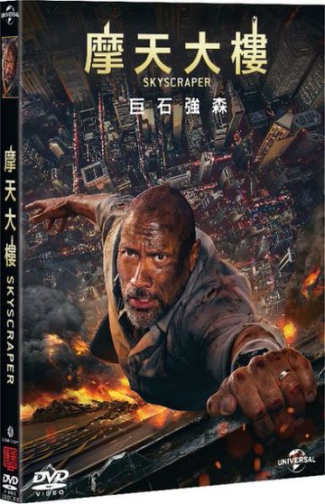 【停看聽音響唱片】【DVD】摩天大樓
