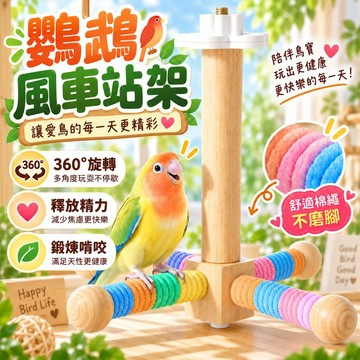 鸚鵡旋轉風車 鸚鵡啃咬站架 鸚鵡站架 旋轉風車站架 鳥籠站架 鸚鵡站杆 可旋轉站架 休息玩耍站臺 鳥玩具 鳥用品