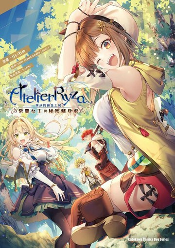 【電子書】萊莎的鍊金工房 ～常闇女王與祕密藏身處～