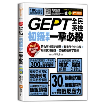 GEPT全民英檢初級單字一擊必殺(最新暢銷修訂版)