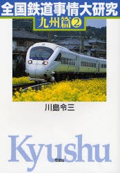 全国鉄道事情大研究 九州篇2 [本]