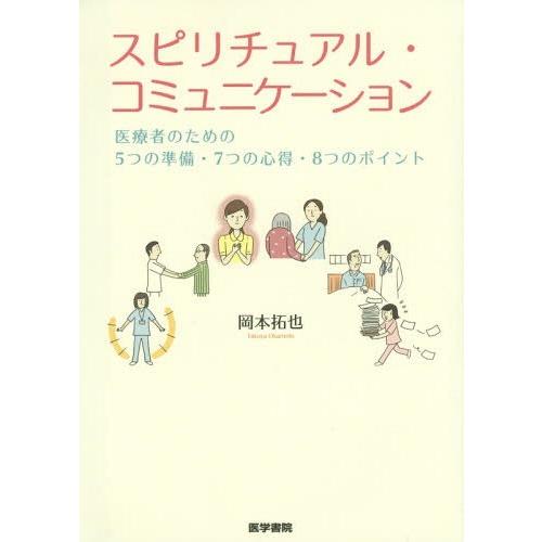 スピリチュアル・コミュニケーション 医療者のための5つの準備・7つの心得・8つのポイント