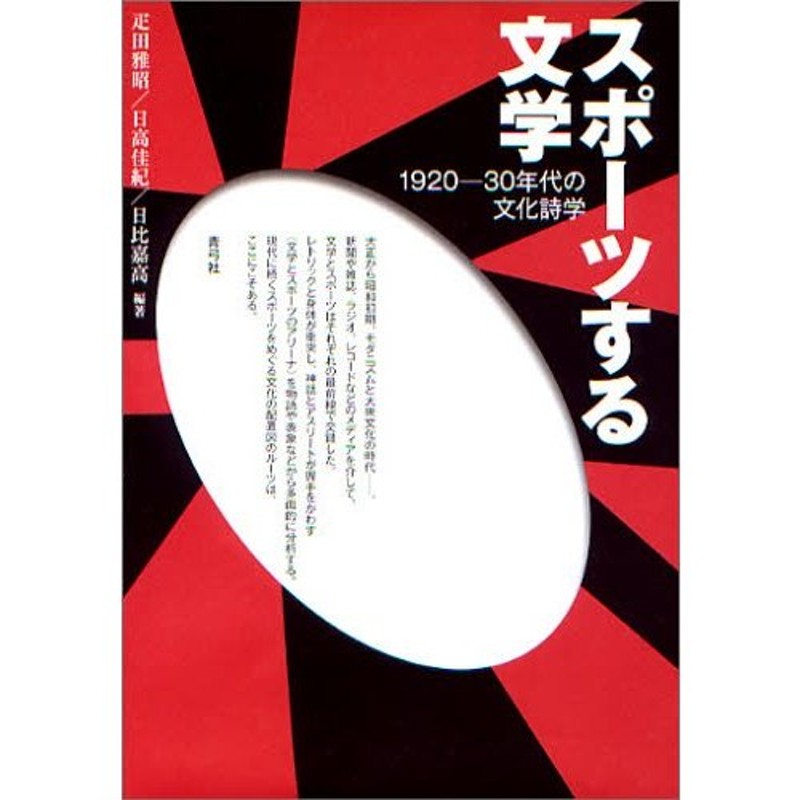 1920-30年代の文化詩学　スポーツする文学　LINEショッピング