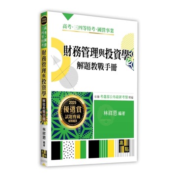 財務管理與投資學解題教戰手冊(高考/國營/三四等特考)