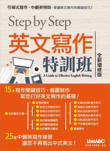 STEP BY STEP 英文寫作特訓班（全新增修版）[二手書_良好]
