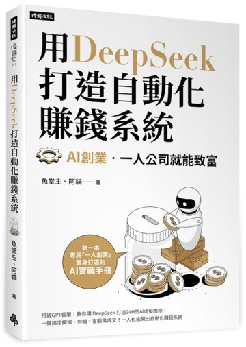 用DeepSeek 打造自動化賺錢系統：AI創業．一人公司就能致富[二手書_良好]