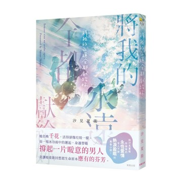 將我的永遠全都獻給妳
