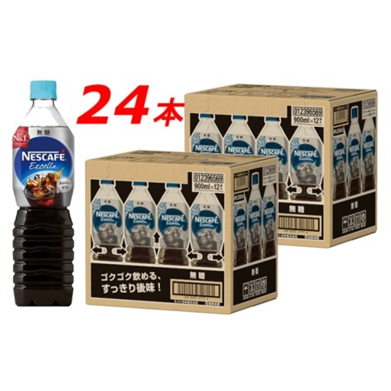 ネスカフェ エクセラ ボトルコーヒー 無糖 900ml 2ケース（24本） 通販 LINEポイント最大1.5%GET | LINEショッピング