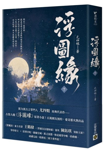 浮圖緣（下）王鶴棣、陳鈺琪領銜主演，電視劇《浮圖緣》原著小說[二手書_良好]