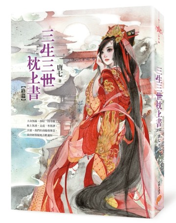 三生三世枕上書【終篇】[二手書_良好]