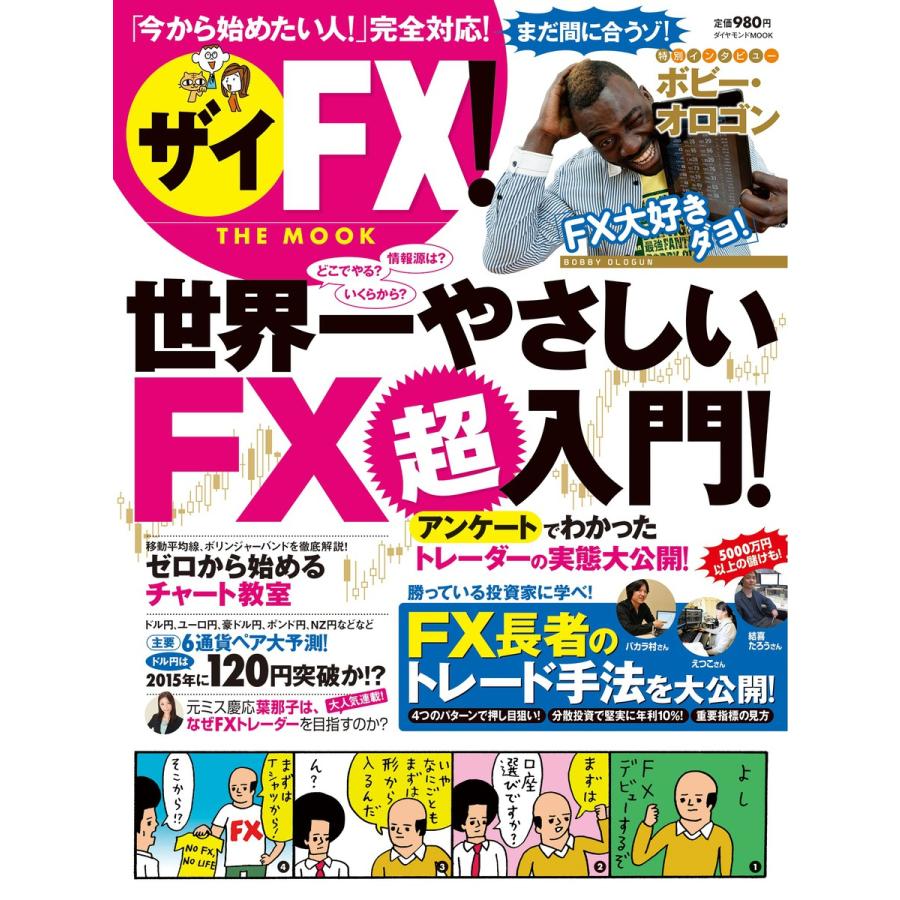 ザイFX THE MOOK 世界一やさしい FX超入門 FX長者のトレード手法を大公開