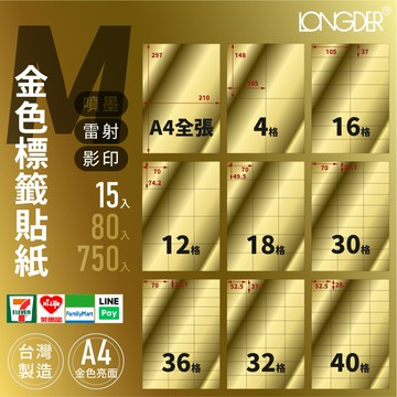 有發票【A4 金色標籤 15入】M型 龍德標籤貼紙 適用雷射 影印 標籤紙 電腦標籤 寄件貼紙 台灣製