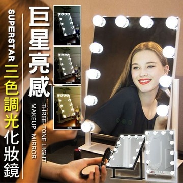 【隔日到貨免運費！高清補光鏡面 女神必備】好萊塢巨星同款 三色調光美妝鏡 12燈款 LED燈 化妝鏡 梳妝臺鏡子 美妝