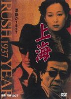 上海 激動の1937 第5巻 [DVD]