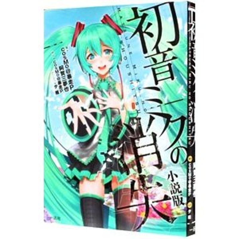 初音ミクの消失 【小説版】／ｃｏｓＭｏ＠暴走Ｐ／阿賀三夢也 | LINE