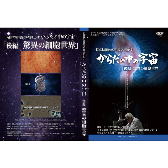 からだの中の宇宙　後編　「驚異の細胞世界」　（DVD）