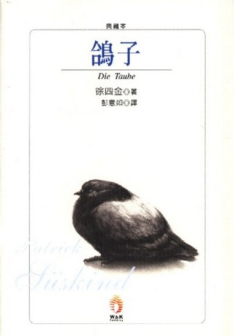鴿子(典藏本)[二手書_良好]