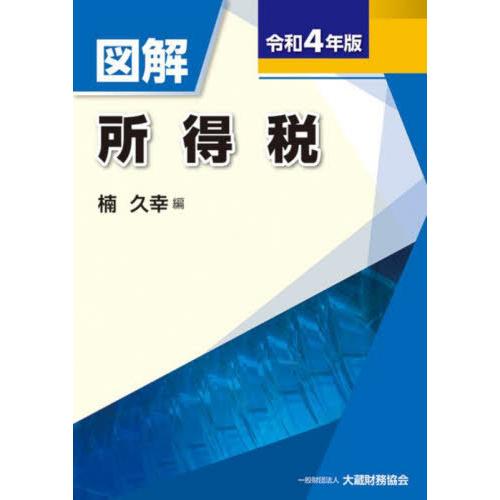 図解所得税 令和4年版