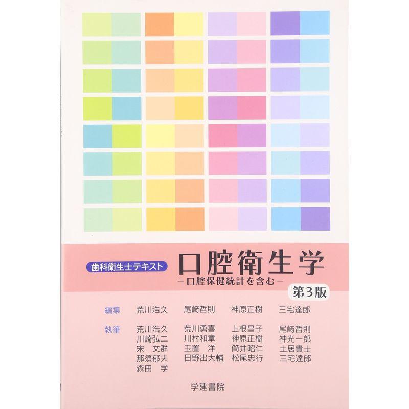 歯科衛生士テキスト 口腔衛生学?口腔保健統計を含む