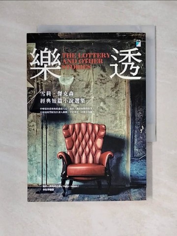 【書寶二手書T1／翻譯小說_X6A】樂透_短篇小說集_雪莉．傑克森