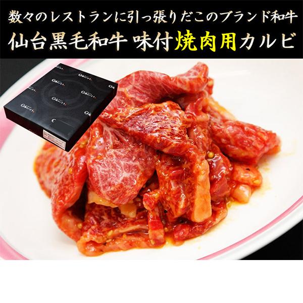 仙台黒毛和牛 焼肉用味付けカルビ 150g