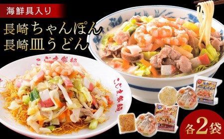 年内発送　海鮮具入り長崎ちゃんぽん・皿うどん　各２食セット＜こじま製麺＞