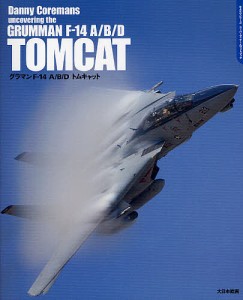 グラマンF-14 A B Dトムキャット DACOシリーズスーパーディテールフォトブック ダニー・コレマンズ 後藤仁