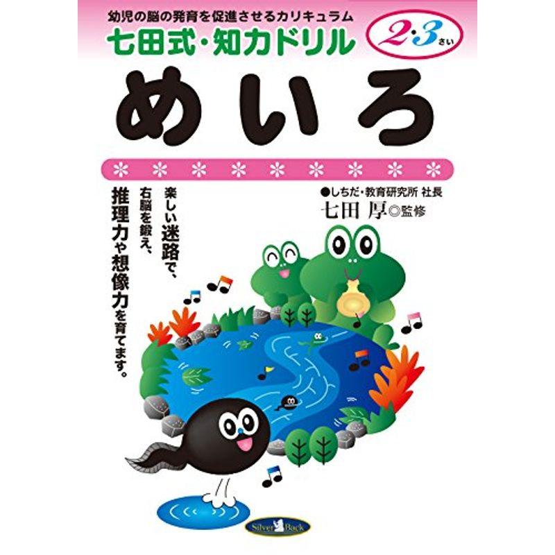 七田式・知力ドリル2・3歳めいろ (七田式・知力ドリル2・3さい)