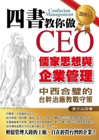 四書教你做CEO─儒家思想與企業管理[二手書_良好]