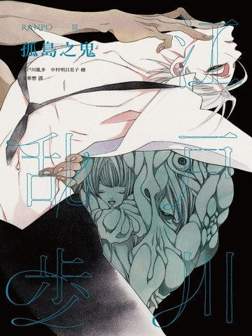 【電子書】孤島之鬼（亂步復刻經典紀念版．中村明日美子獨家書衣）