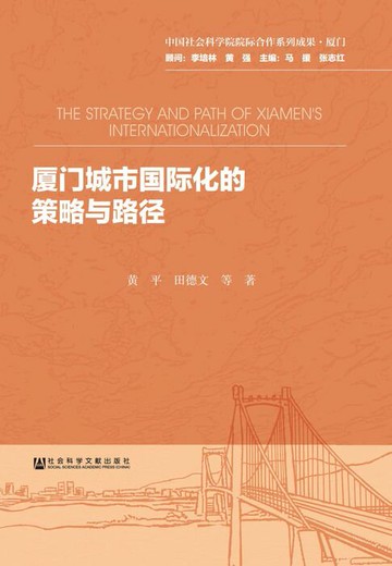 【電子書】厦门城市国际化的策略与路径