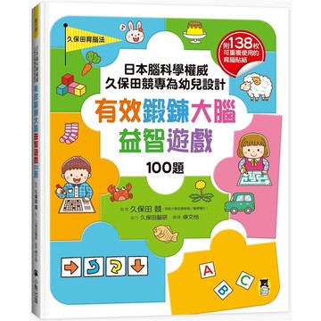日本腦科學權威久保田競專為幼兒設計有效鍛鍊大腦益智遊戲100題（附138枚可重複使用的育腦貼紙）【金石堂】