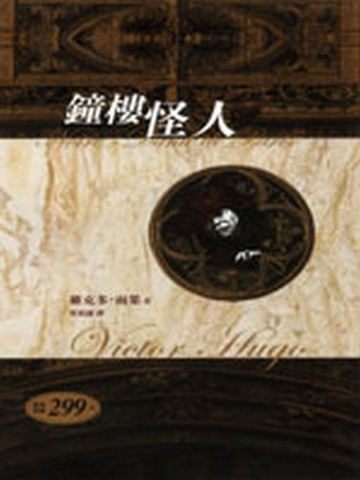 鐘樓怪人[二手書_近全新]