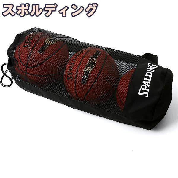 バスケットボール3個収納バッグ トリオボールケース ブラック メッシュ ボールバッグ 49-006BK スポルディング 22SS 通販  LINEポイント最大0.5%GET LINEショッピング