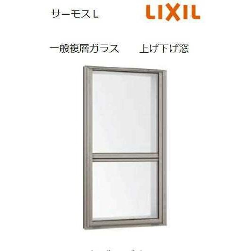 ポイント11倍】上げ下げ窓 02613 W300 x H1370 LIXIL サーモスＬ アルミサッシ 窓 複層ガラス LIXIL TOSTEM  リクシル トステム | LINEブランドカタログ