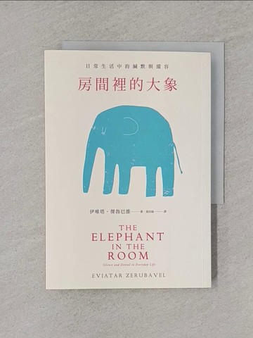 【書寶二手書T1／文學_YUA】房間裡的大象：日常生活中的緘默與縱容_伊唯塔．傑魯巴維,  黃佳瑜
