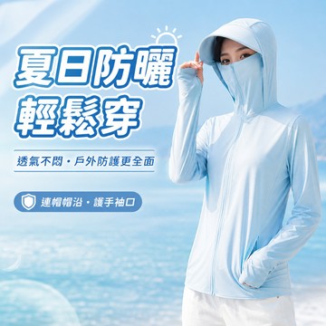 【好買購物】【快速到貨】拋棄式透氣遮陽外套 防曬外套 戶外防曬 釣魚防曬 防曬衣 騎車防曬 連帽外套