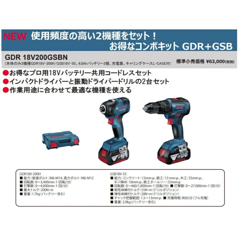 ボッシュ) コンボキット GDR18V200GSBN  本体のみ2機種(GDR18V-200H/GSB18V-55H)+4.0Ahバッテリーx2個+充電器+L-CASE付 18V対応 BOSCH |  LINEブランドカタログ