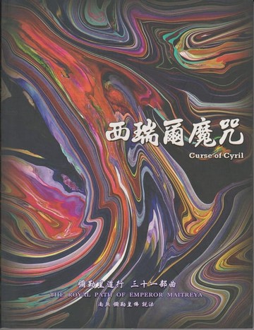 【電子書】彌勒皇道行【三十一部曲】-西瑞爾魔咒