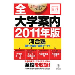 全国大学案内 ２０１１年版／梧桐書院