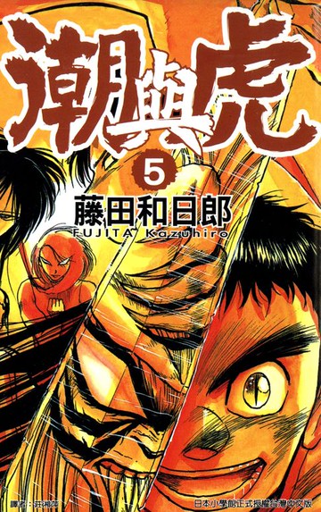 【電子書】潮與虎(05)