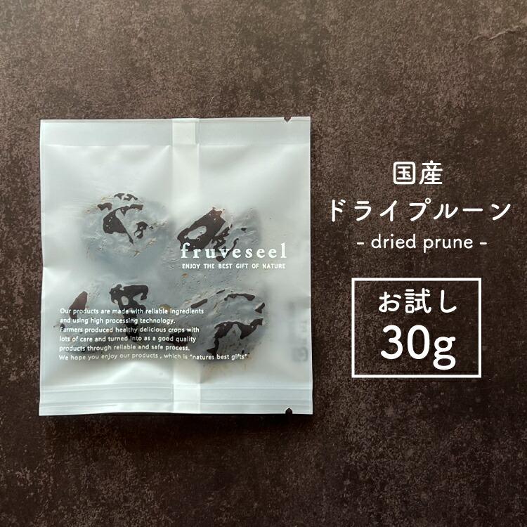 ドライフルーツ 砂糖不使用 無添加 国産 ドライプルーン 種抜き お試しパック 30g プルーン 食物繊維 プルーン酢 ヨーグルト トッピング 腸活